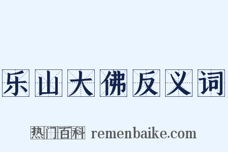 乐山大佛反义词是什么意思的图片